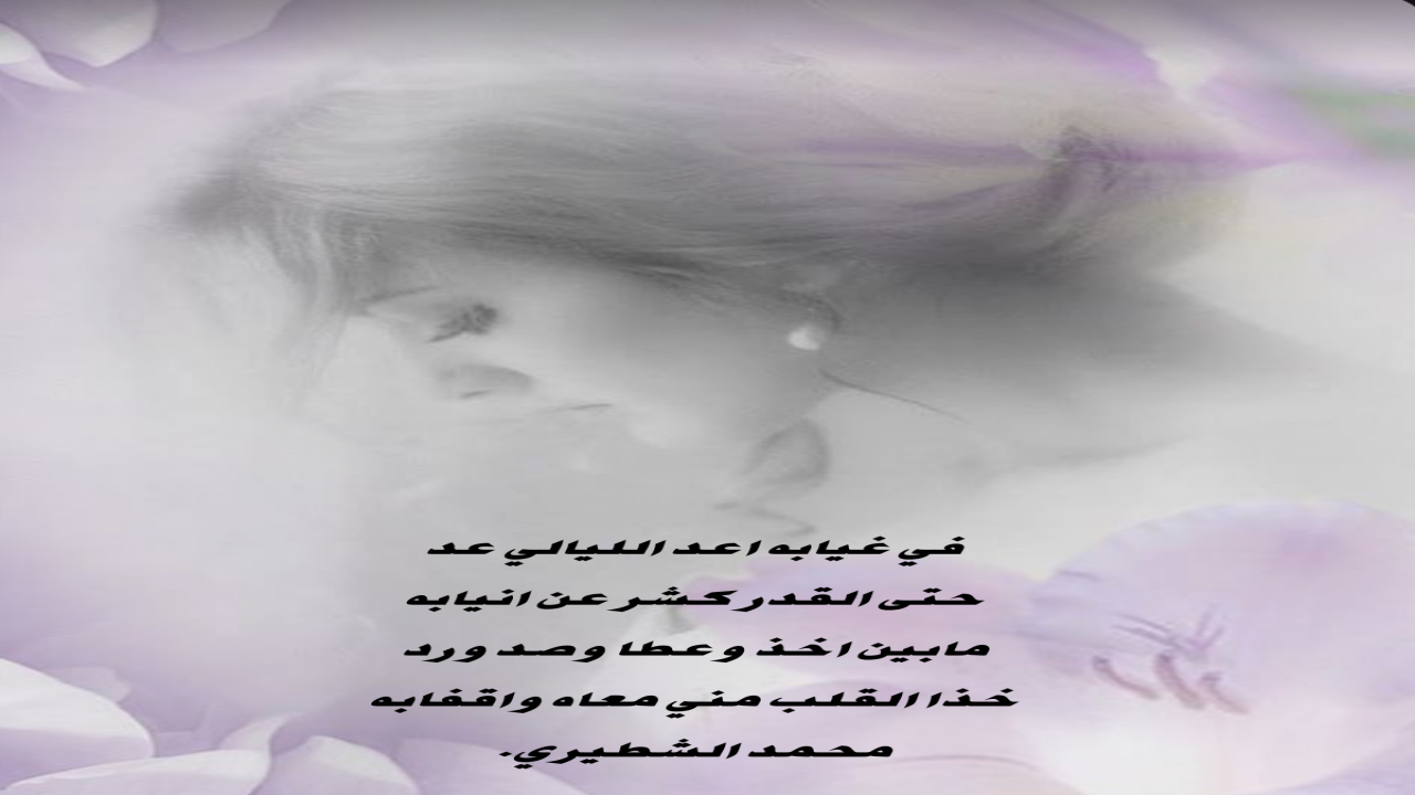 صور البطاقات الشعريةمحمد الشطيري.