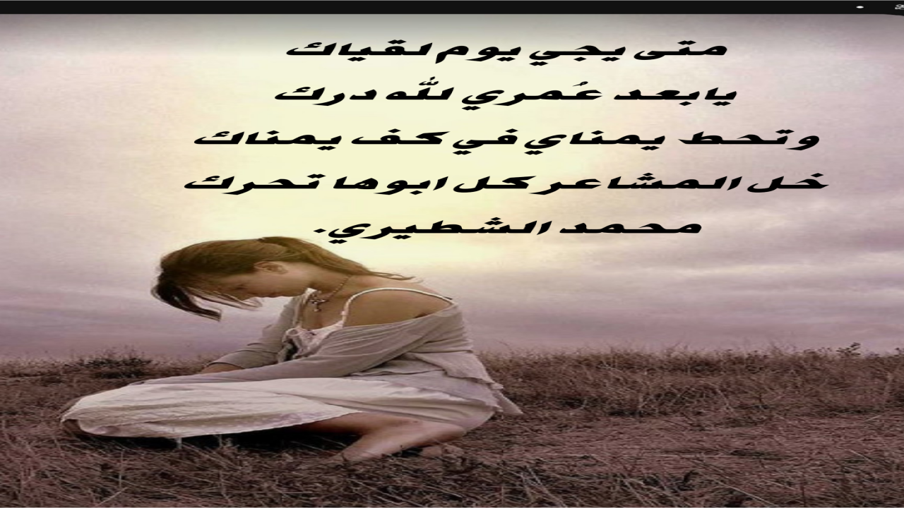 صور البطاقات الشعريةمحمد الشطيري.