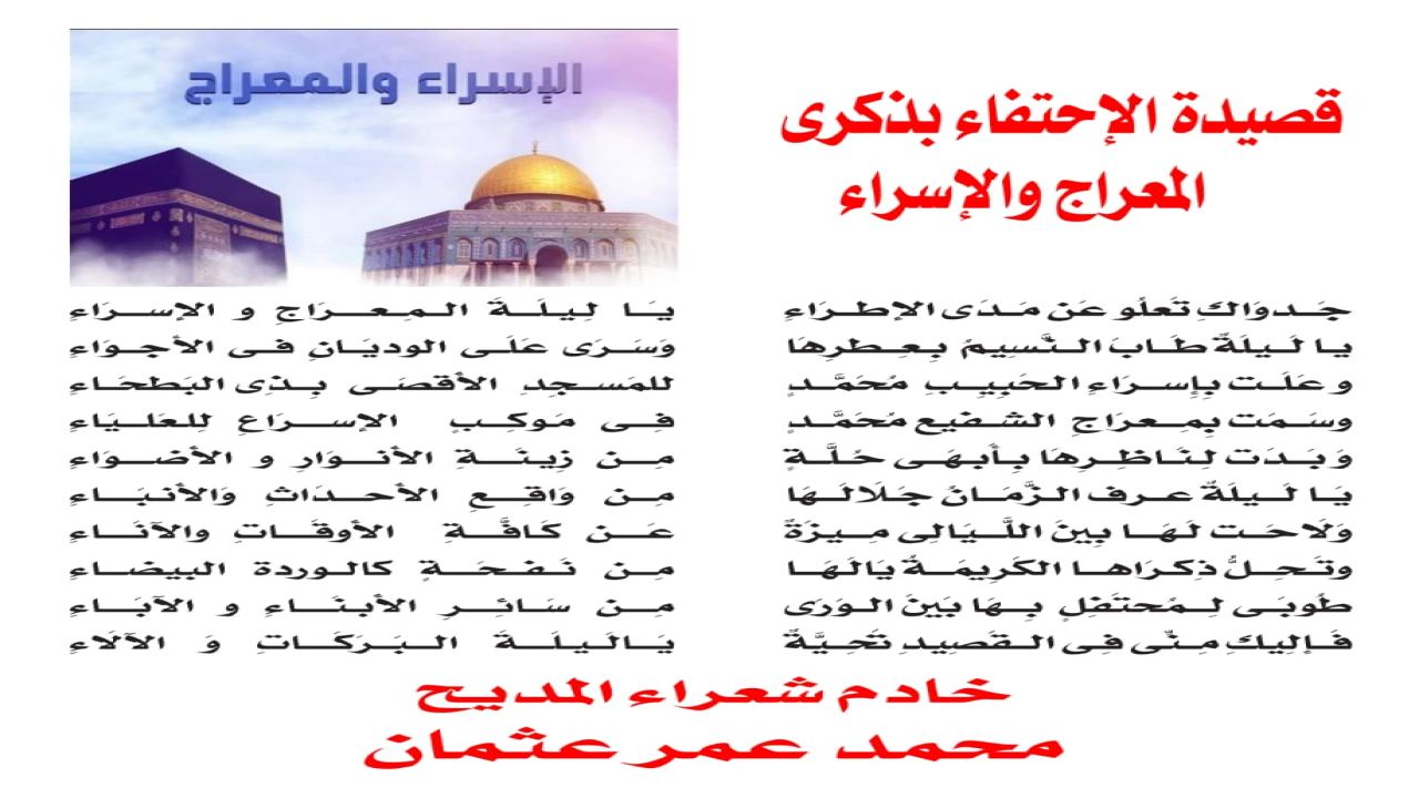 قصيدة الإحتفاء بذكرى المعراج والإسراء