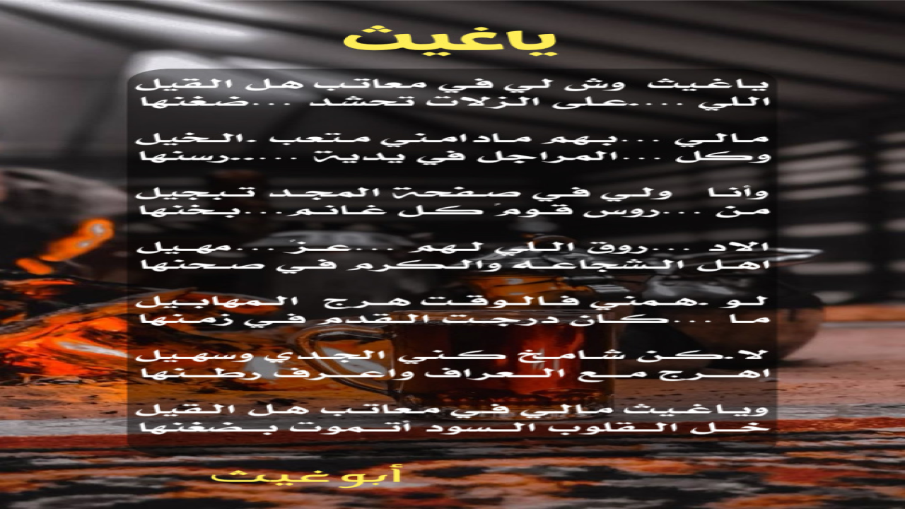 يا غيث مالي في معاتب هل القيل