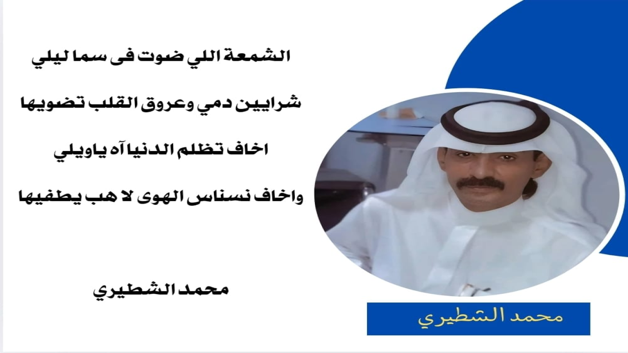 صور البطاقات الشعريةمحمد الشطيري.