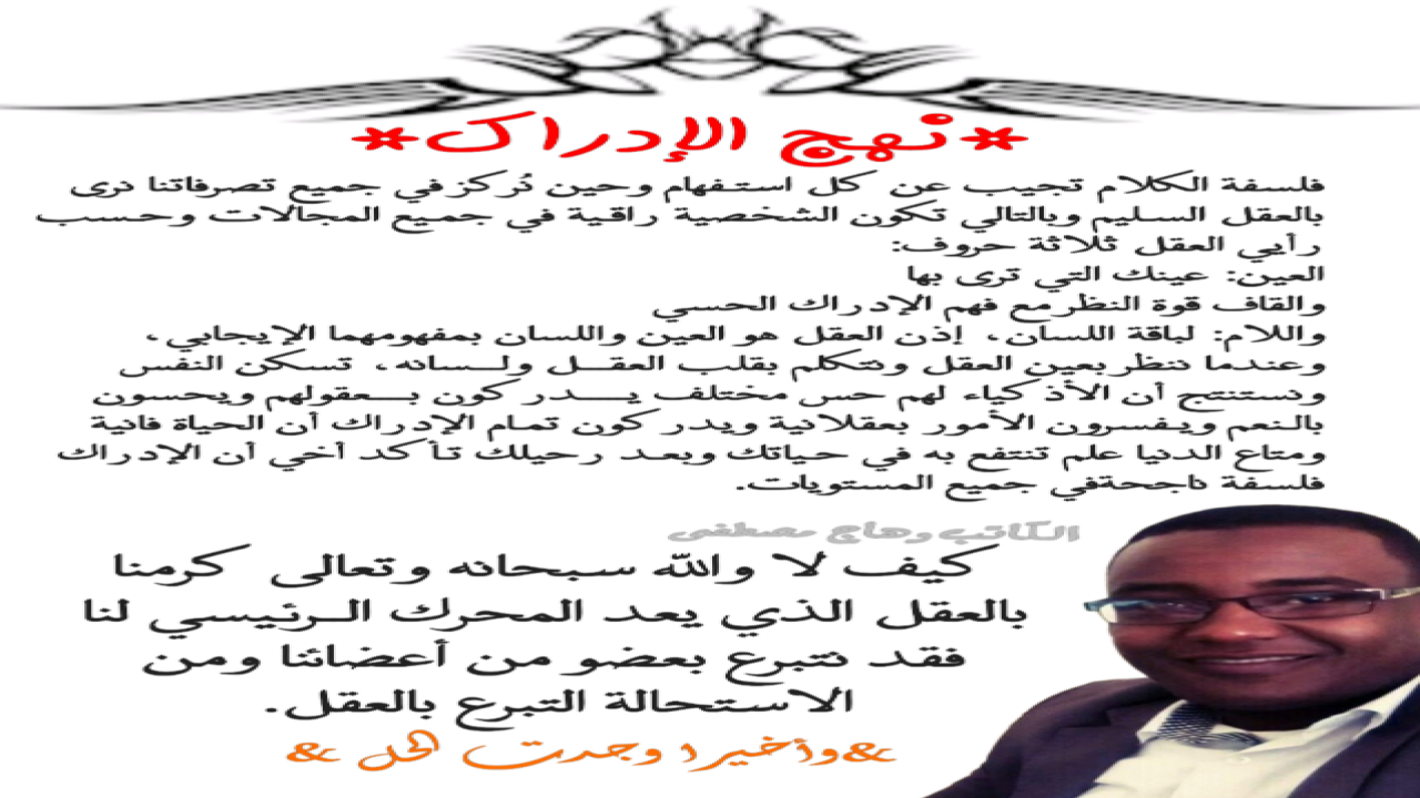 نهج الإدراك بقلم وهاجمصطفى