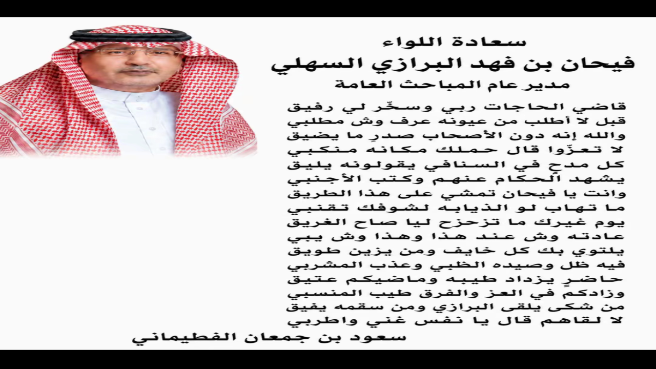 اللواء فيحان البرازي