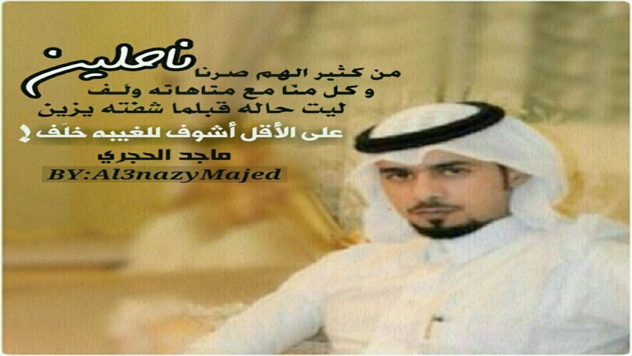 بيتين من قصيدة : إلتقينا .. للشاعر ماجد الحجري ..