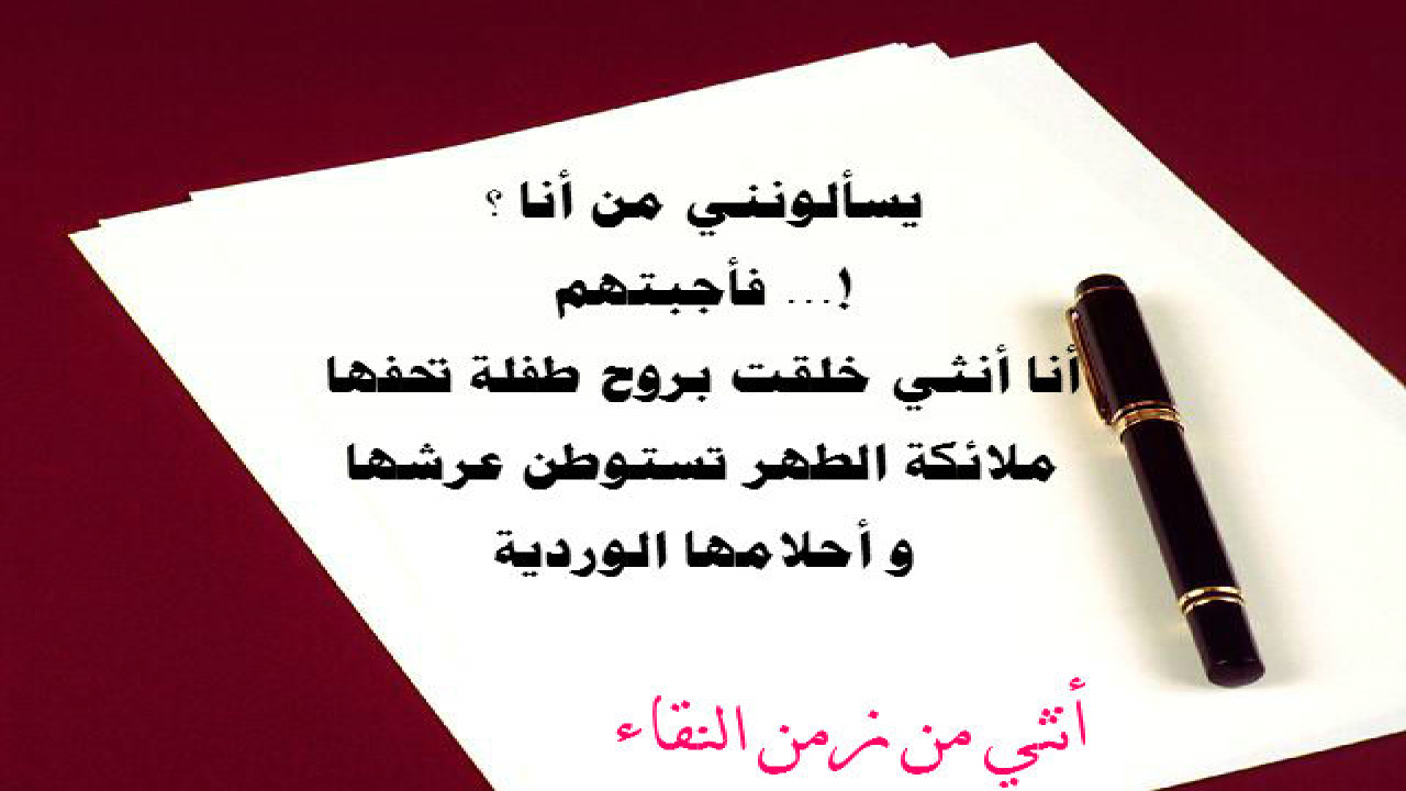 يسألونني من أنا فأجبتهم أنا أنثي خلقت بروح طفلة تحفها ملائكة الطهر وتستوطن عرشها و أحلامها الوردية