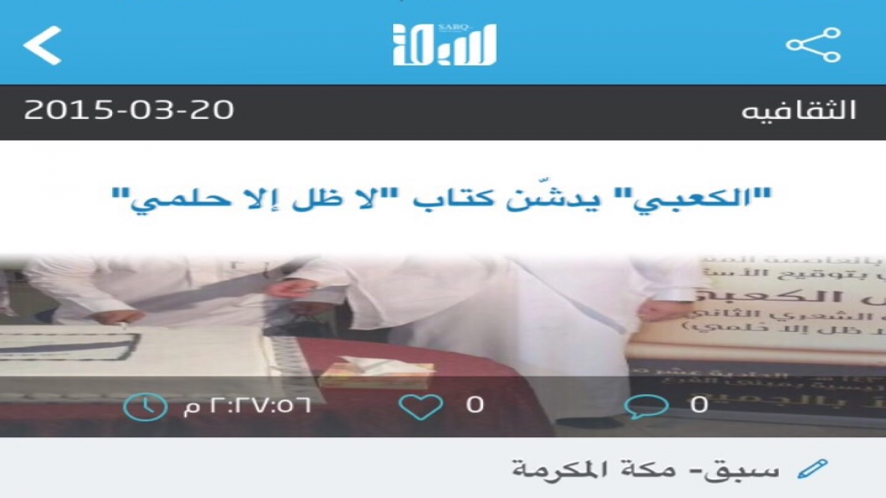 عنوان خبر تدشين عايض الكعبي لإصداره الشعري الثاني ( يَوم لا ظِلَّ إلا حُلمي ) بصحيفة "سبق "الإلكترونية