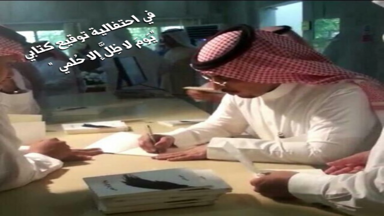 جانب من حفل تدشين وتوقيع ديواني "يَومَ لا ظِلَّ إلا حُلمي"