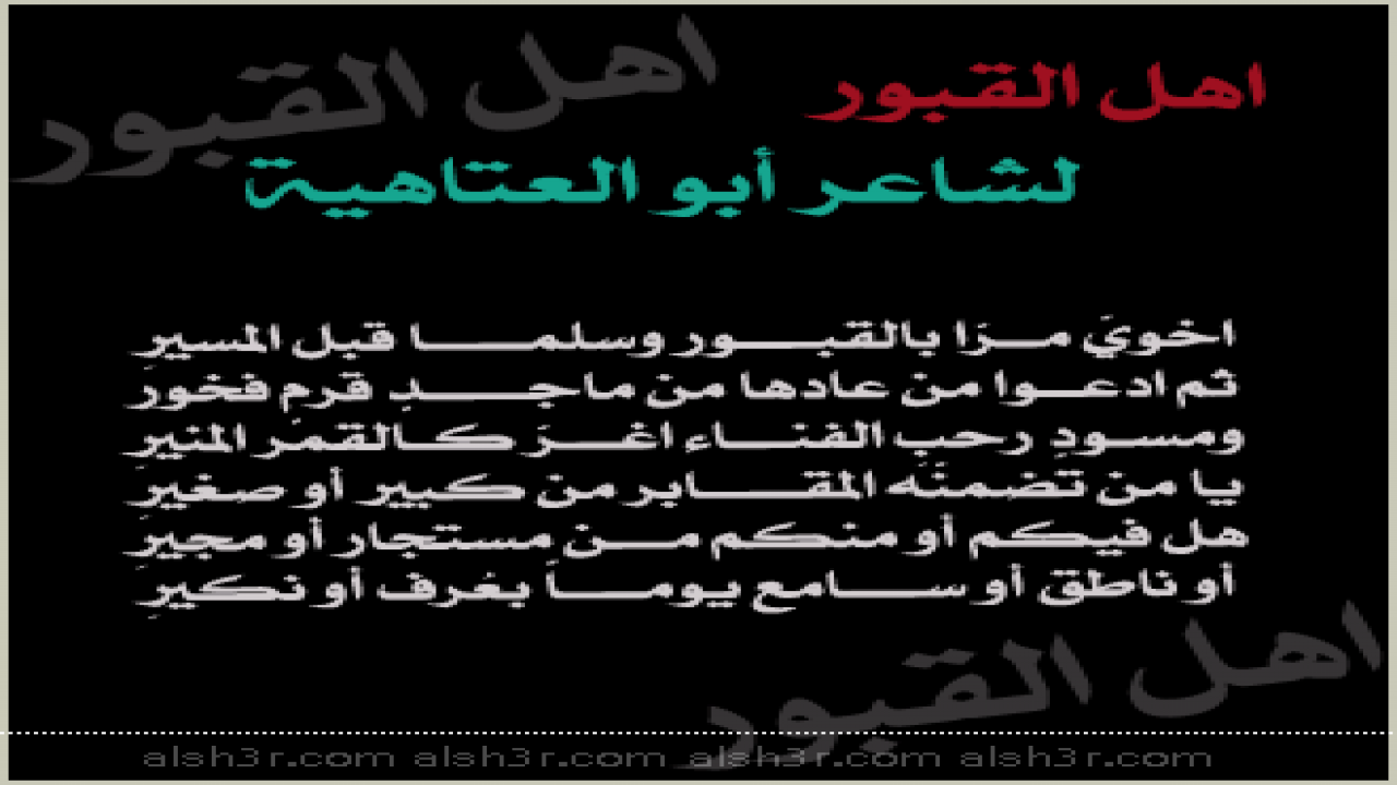 قصيدة لشاعر أبو العتاهية