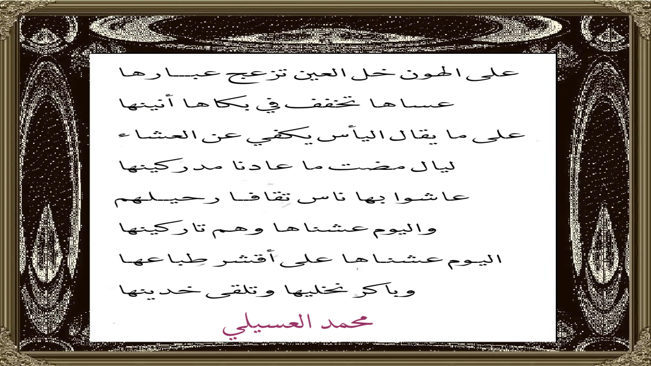 لوحة شعرية  من شعر محمد العسيلي  , رحمه الله