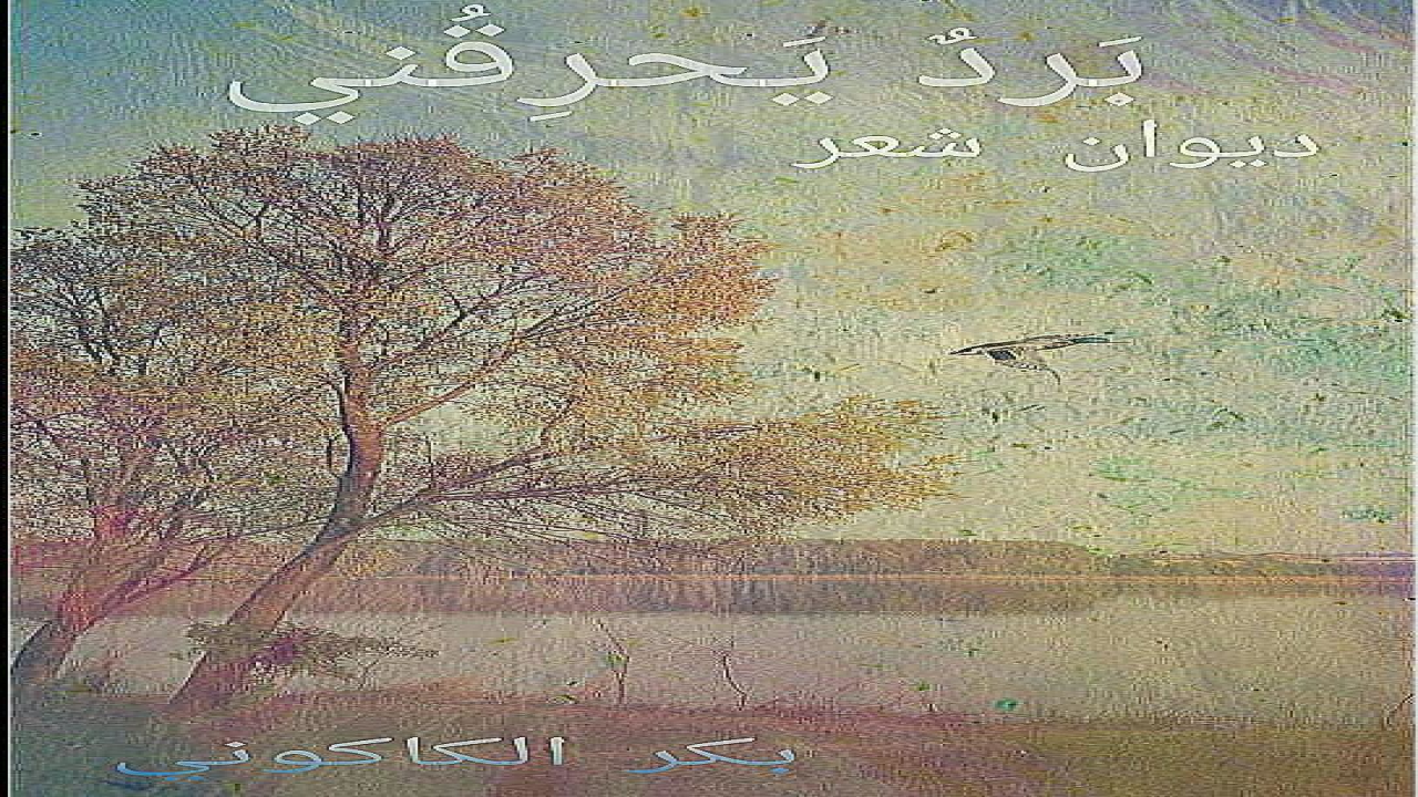 يضمُّ هذا الديوانُ (بردٌ يَحرِقُني ) قصائدَ عديدة ومتنوِّعة تتضمن أية مختارات شعرية ونثرية للشاعر بكر الكاكوني