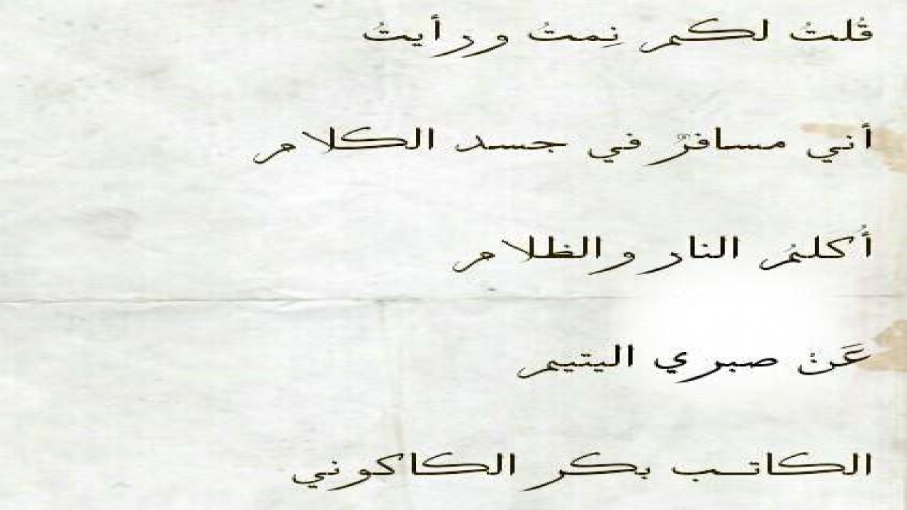 يضمُّ هذا الديوانُ (بردٌ يَحرِقُني ) قصائدَ عديدة ومتنوِّعة تتضمن أية مختارات شعرية ونثرية للشاعر بكر الكاكوني