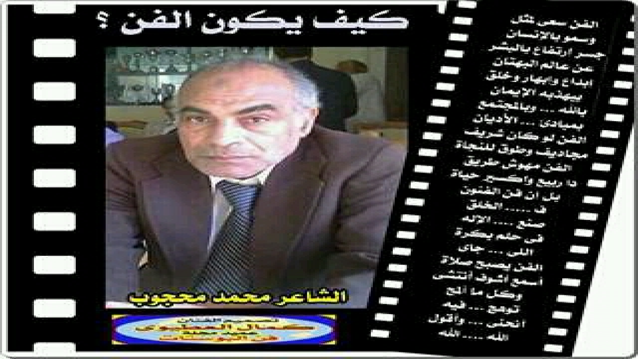 قصيدة كيف يكون الفن للشاعر المصرى محمد محجوب