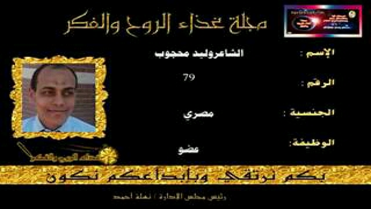 الشاعر وليد محجوب
