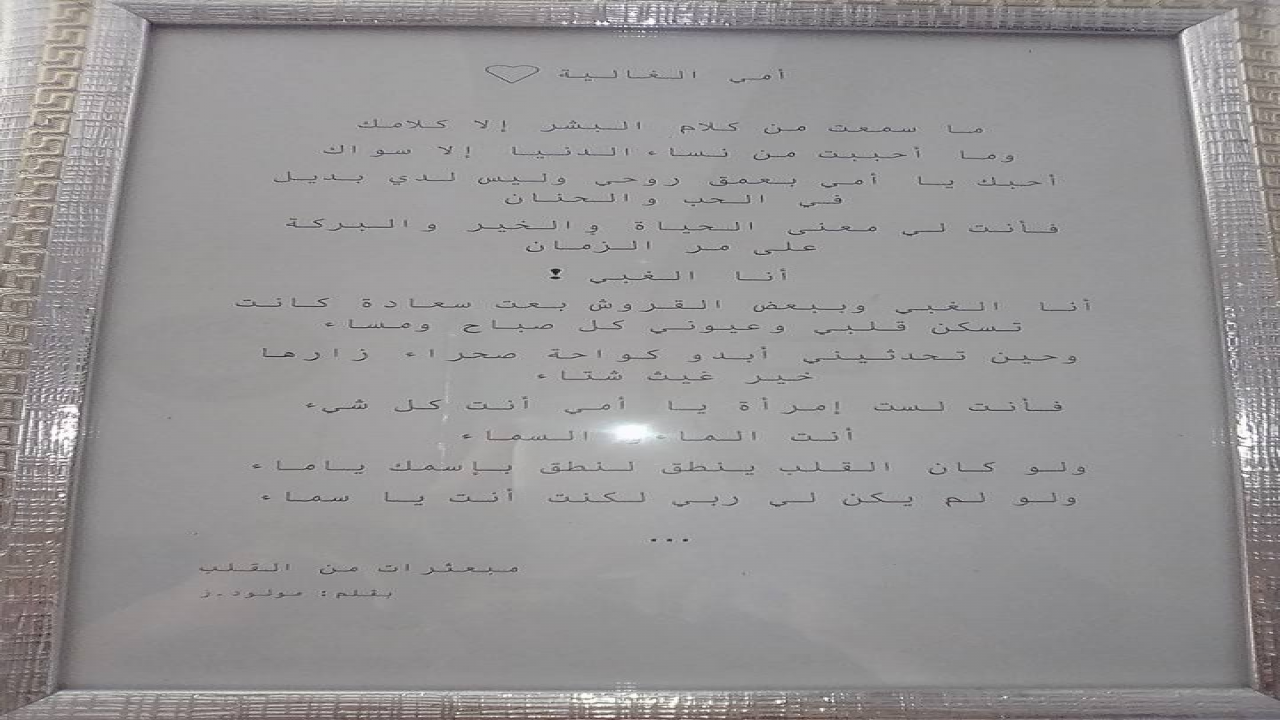 مبعثرات من القلب لأغلى الناس? بقلم:مولود.ز