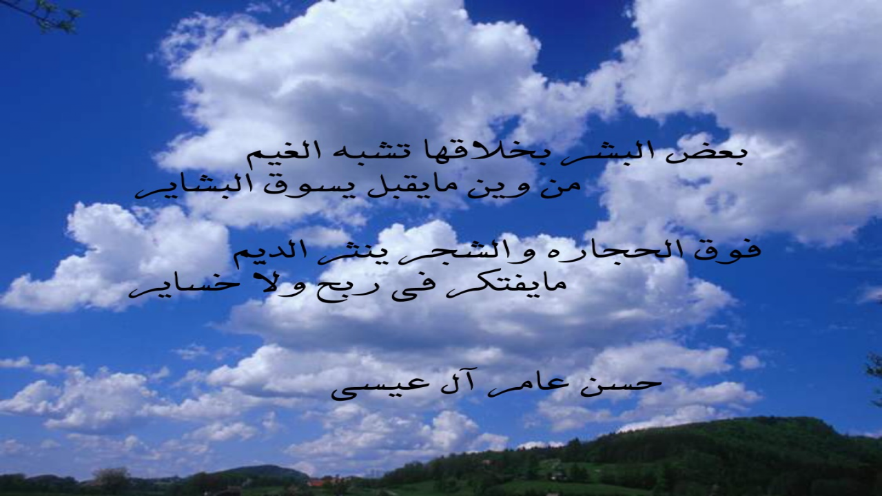 بعض البشر باخلاقها تشبه الغيم