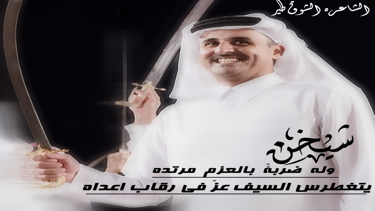 ياسيف كالسيف جرّد من جوا غمده ماينثني عزم من له قابض ً يمناه  شيخً وله ضربةً بالعزم مرتده  يتغطرس السيف عزً في رقاب اعداه
