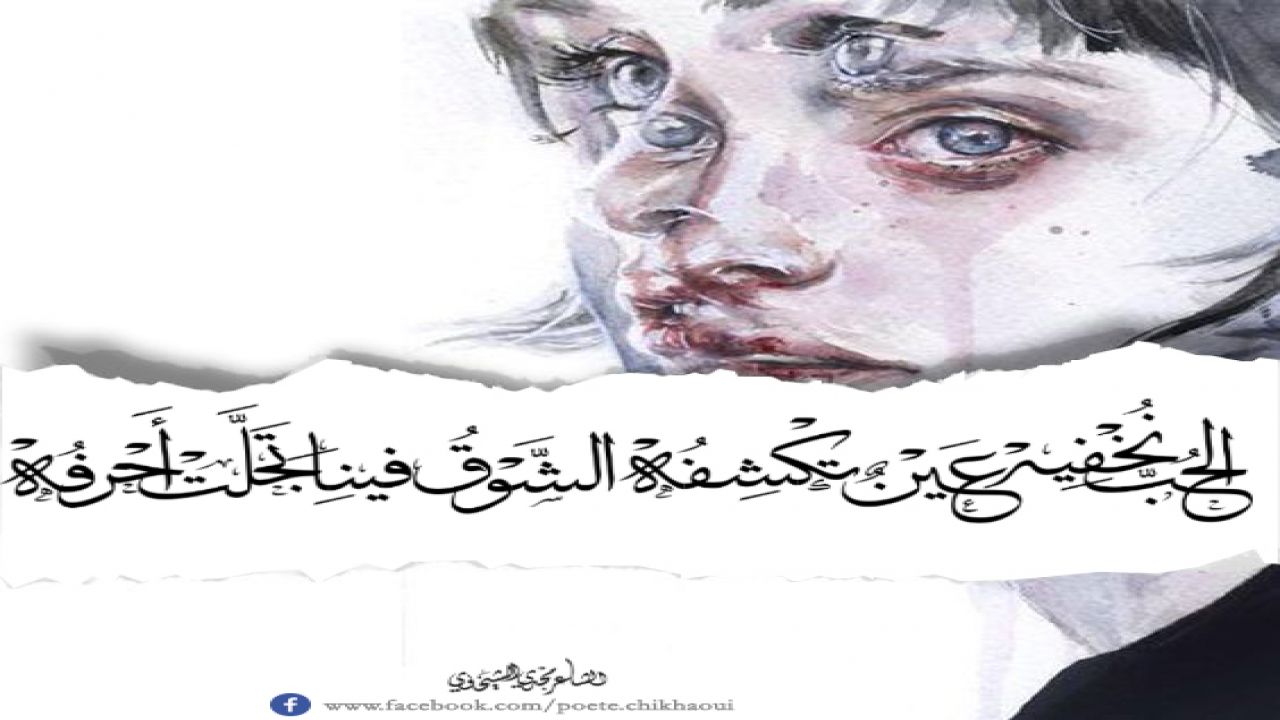 الحبُ نخفيه ؛ عينٌ تكشفهو الشّوق فينا تجلَّت أحرفه
