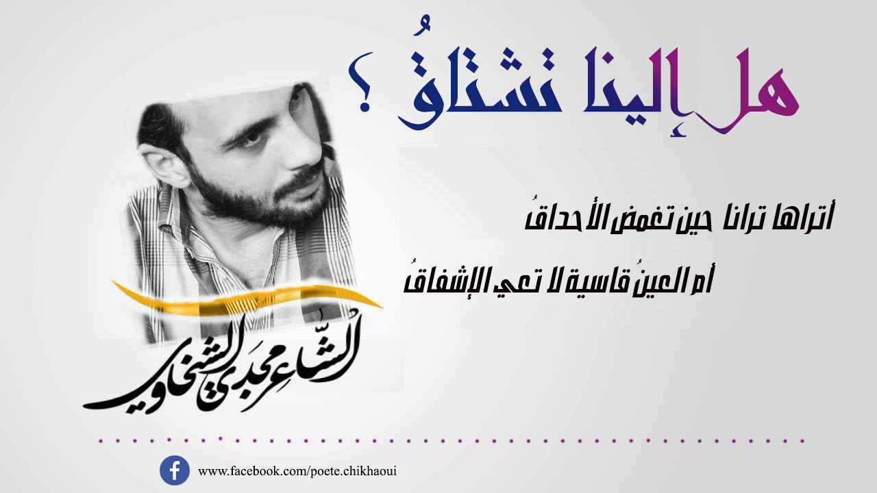 أين الفراشةُ !!..؟ هل إلينا تشتاق بل نست هوانا أم تحرقها الأشواق آتراها ترانا حين تُغمضُ الآحداقأم العيّـنُ قـاسية لا تعـِي الإشفـاق
