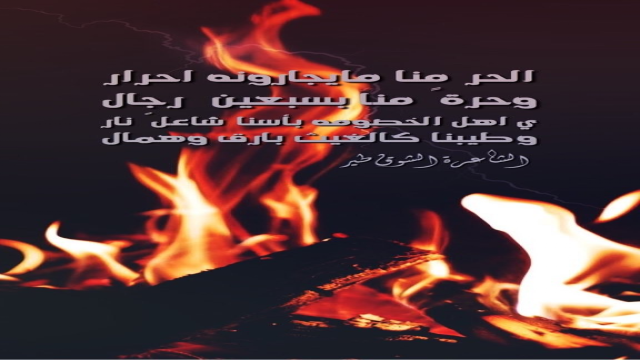 الحر منا مايجارونه احرار=وحرةً منا بسبعين  رجالي اهل الخصومه بأسنا شاعلً نار=وطيبنا كالغيث بارق وهمّال