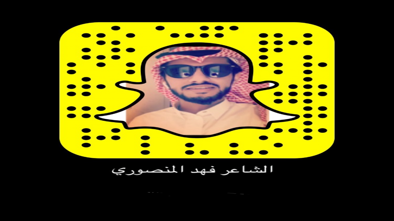 سناب الشاعر فهد المنصوري