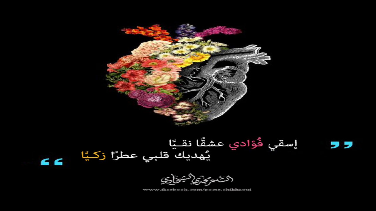 إسقي فُؤادي عشقًا نقـيَّايُهديك قلبي عطرًا زكـيَّا
