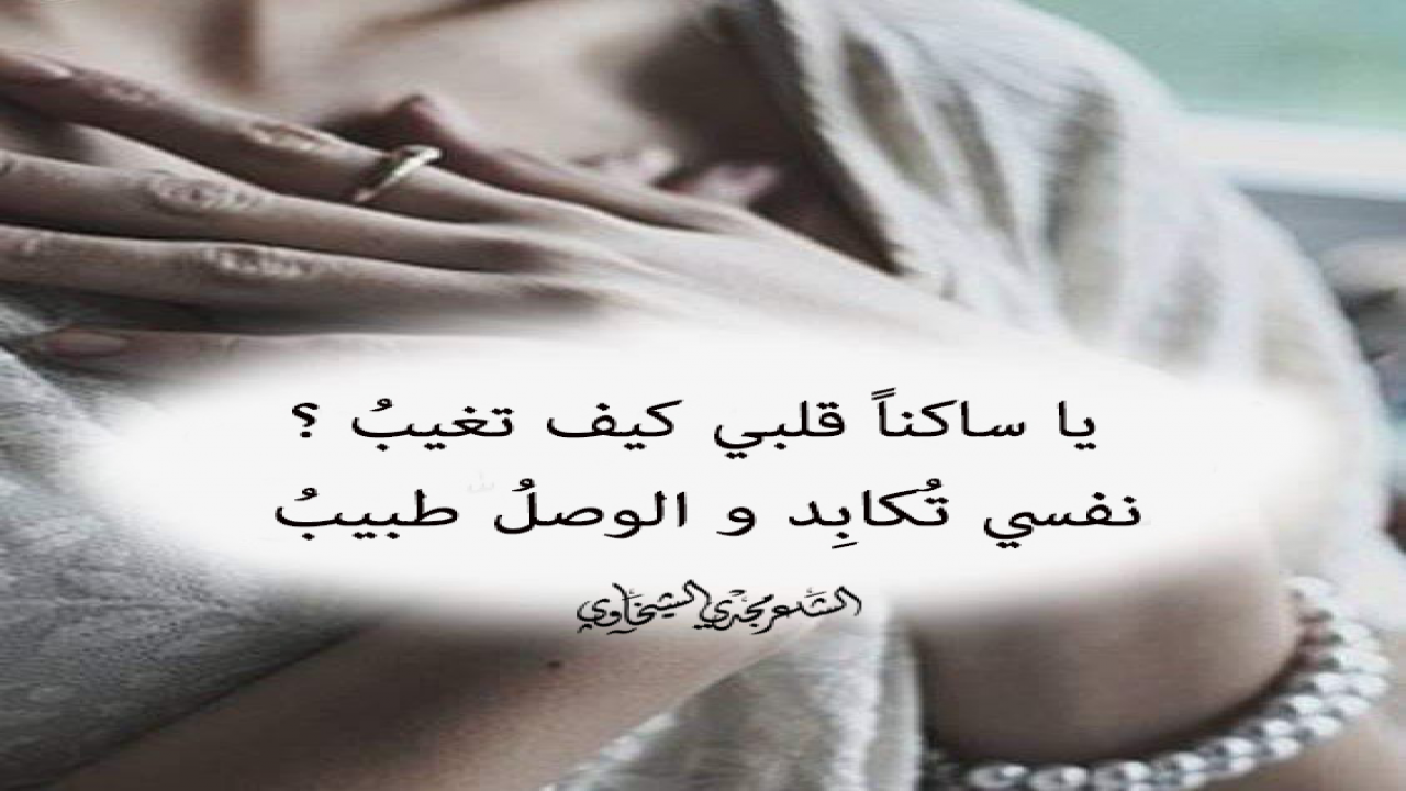 يا ساكناً قلبي كيف تغيبُ ؟نفسي تُكابِد و الوصل طبيب