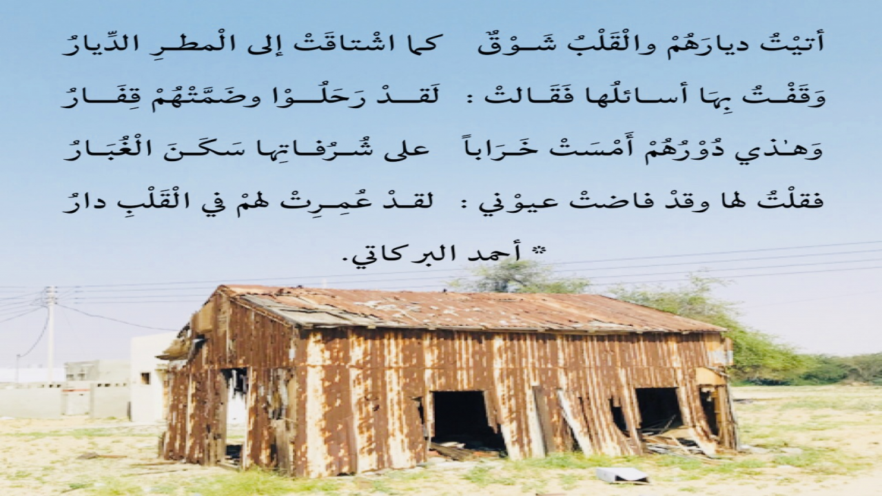 أتيْتُ ديارَهُمْ والْقَلْبُ شَوْقٌ      كما اشْتاقَتْ إلى الْمطرِ الدِّيارُ