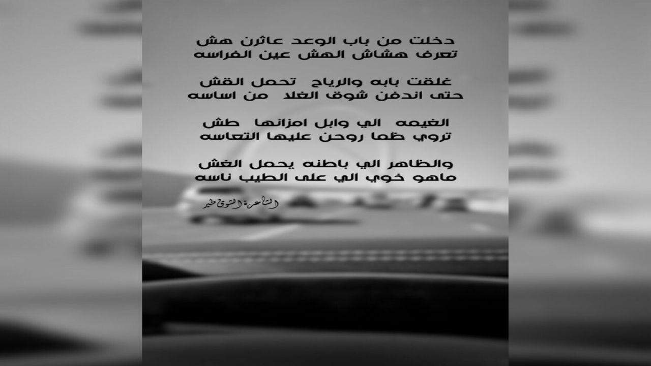 دخلت من باب الوعد عاثرن هش=تعرف هشاش الهش عين الفراسهغلقت  بابه  والرياح  تحمل القش=حتى اندفن شوق الغلا  من اساسه