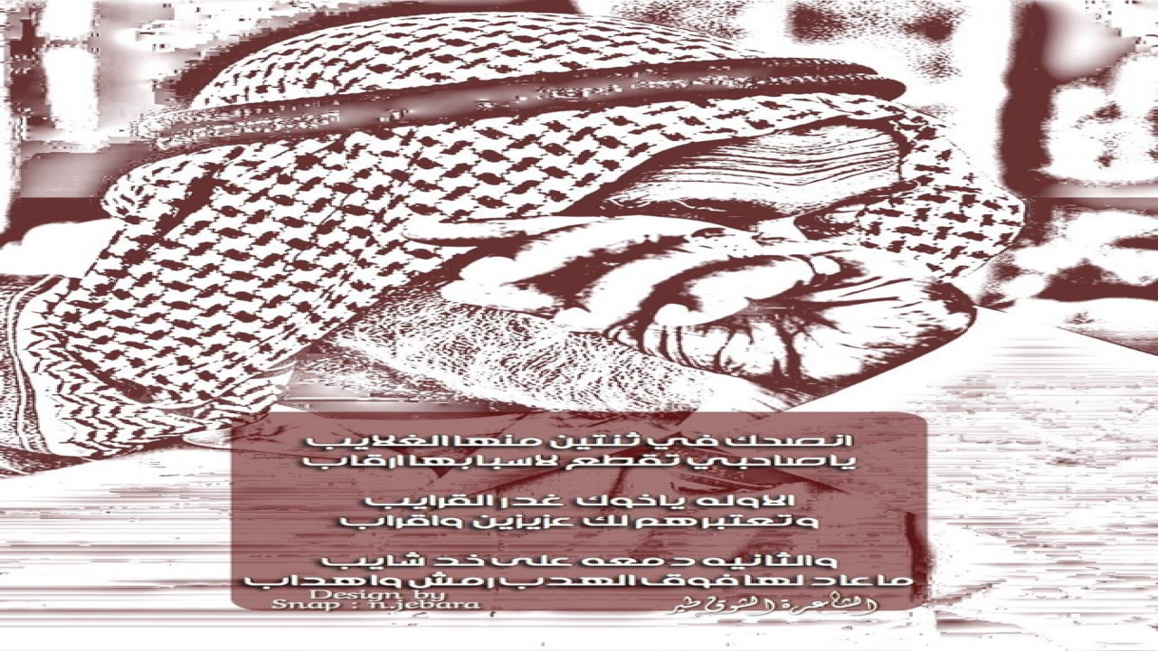 انصحك في ثنتين منها الغلايب=ياصاحبي تقطع لاسبابها ارقابالاوله  ياخوك  غدر  القرايب=وتعتبرهم لك عزيزين  واقرابوالثانيه دمعه على خد شايب=ماعاد لها فوق الهدب رمش واهداب