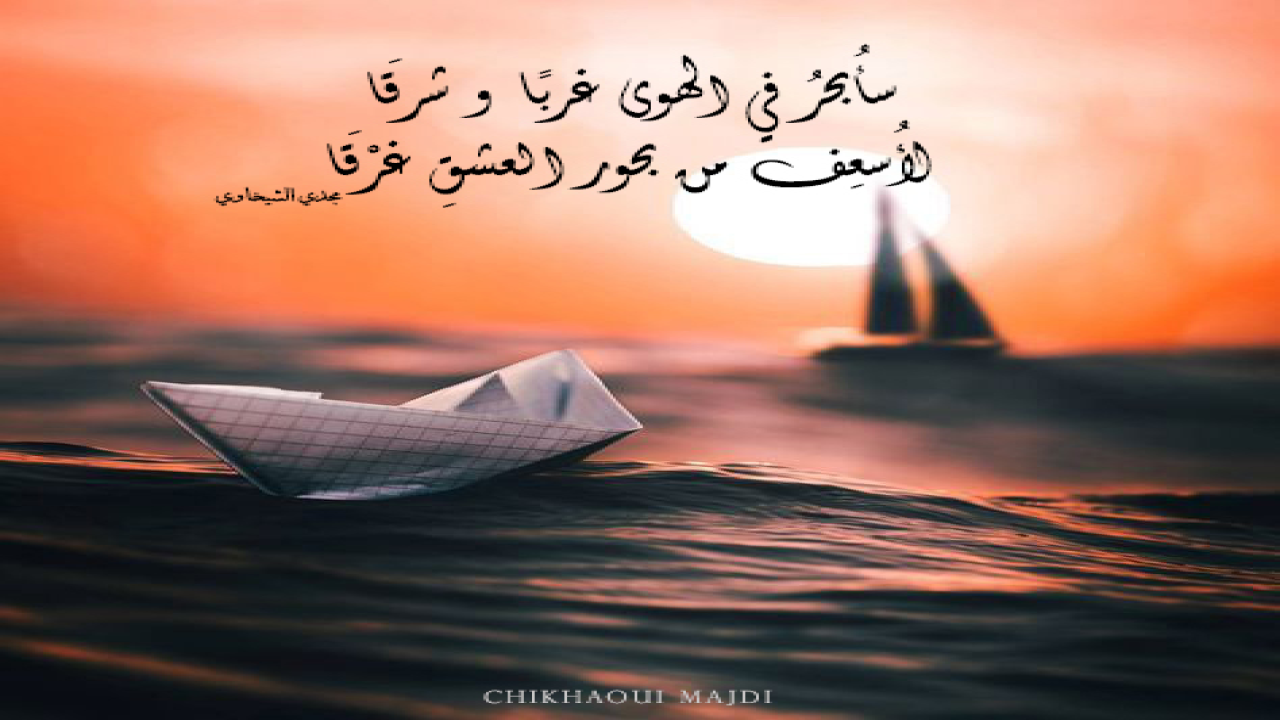 سأُبحرُ في الهوى غربًا و شرقَــالأُسعِفَ من بحور العشقِ غرْقَــا