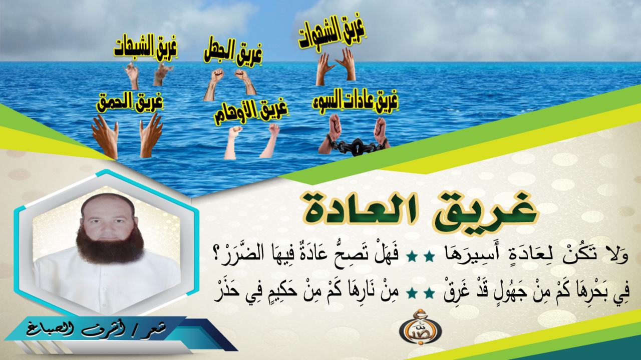 قَال اللهُ سُبْحَانَه: (أَفَمَن زُيِّنَ لَهُ سُوءُ عَمَلِهِ فَرَآهُ حَسَنًا ۖ فَإِنَّ اللَّهَ يُضِلُّ مَن يَشَاءُ وَيَهْدِي مَن يَشَاءُ ۖ فَلا تَذْهَبْ نَفْسُكَ عَلَيْهِمْ حَسَرَاتٍ ۚ إِنَّ اللَّهَ عَلِيمٌ بِمَا يَصْنَعُونَ).
