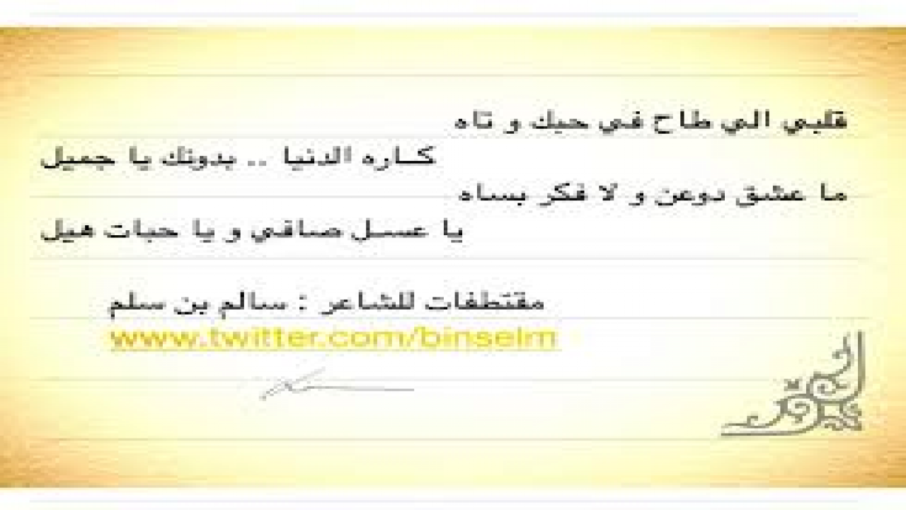 قلبي الي طاح في حبك وتاه  كاره الدنيا بدونك يا جميل ما عشق دوعن ولا فكر بساه يا عسل صافي و يا حبات هيل لـ الشاعر د سالم بن سلم