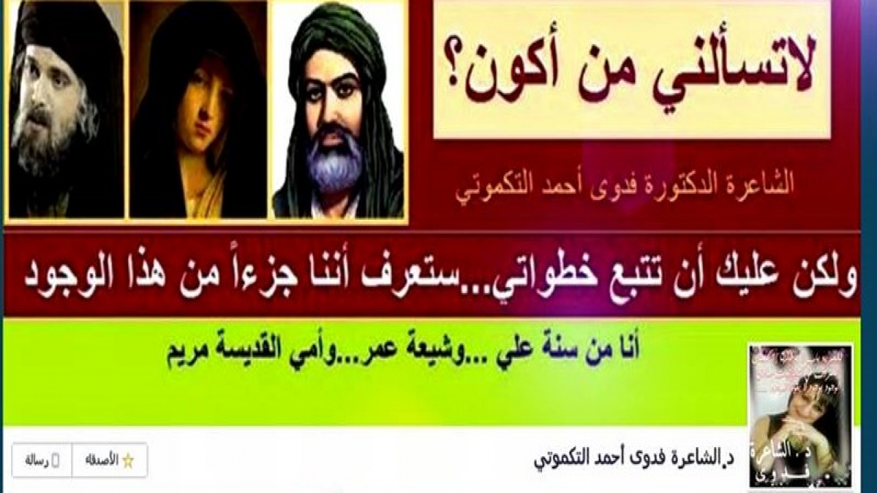 أنا من سنة علي .... و من شيعة عمر .... و أمي القديسة مريمالدكتورة الشاعرة فـــدوى أحمد التكموتي ( عصفورة الفن الراقي )