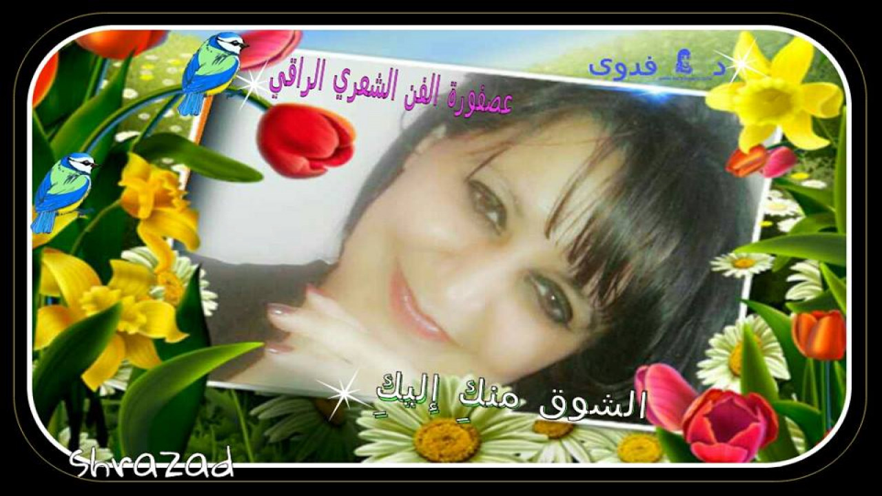 قصيدتي الشوقُ منكِـــ إليكِـــالدكتورة الشاعرة فدوى أحمد التكموتي ( عصفورة الفن الراقي )