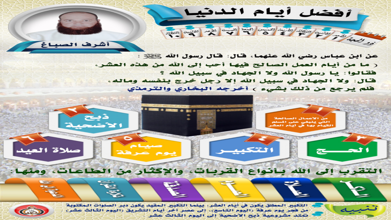 العَشْرُ مِنْ ذِي الحِجَّةِ خَيْرُ أَيَّامِ الدُّنْيَا، فَطُوبَى لِمَنْ عَرَفَ قَدْرَهَا، واغْتَنَمَ أَجْرَهَا.