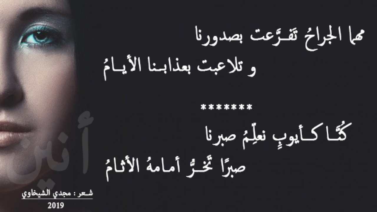 مهما الجراحُ تَفـرَّعت بصدورناو تلاعبت بعذابـنا الأيـامُ**كُنَّا كأيوبٍ نعلِّمُ صبرناصبرًا تَخرُّ أمامهُ الأثامُ