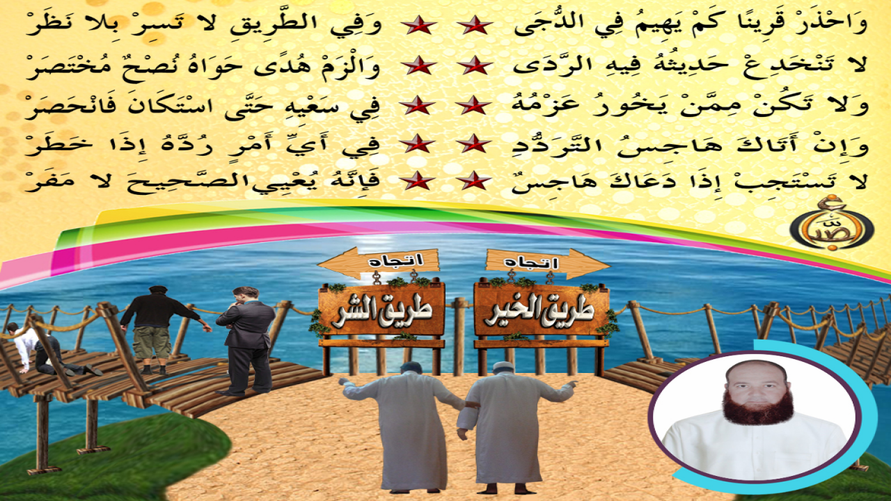 أكرم بها من صحبة! بالخير فاحت، وبالصدق لاحت، فهل كانت إلا كالنبع الصافي؟ تعجز عن حصر محاسنها أوصافي، فيضها سابغ الأعطاف، وعذب موردها وافر الأكناف، فطيب الله كل صحبة في طاعته، وما أقبحها صحبة الردى! حياتها جحيم، وقرينها ذميم.