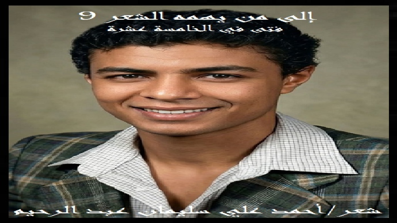 (يتميز عامي الخامس عشر بأنه عام النضوج في الشعر العمودي الخليلي! حيث كان من قدري أنني ذهبتُ بقصيدةٍ لم توزن وإن قفيتْ إلى الأستاذ الشاعر محمد عبد الحافظ معلم اللغة العربية بمدرسة كفر سعد الثانوية ، فلما قرأتُها عليه رفضها رفضاً قاطعاً قائلاً: يا هذا اكتب كل شيء إلا الشعر ، فإنك سوف تُسيء إلى الأدب العربي! الأمر الذي جعلني أسأل وما ينقصها لتكون شعراً؟ فأشار عليَّ بعِلم العَروض! فلما أتقنتُه عُدتُ بالقصيدة ذاتها للأستاذ بعد صياغتها على البحر الكامل! وكان المدحُ والإطراء ، ومن هنا كانت بداية فذة مع شعر العرب! فهو عام الشعر!)