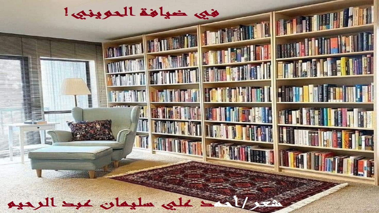 (لقد كان الباعث على إصدار هذه المجموعة الشعرية هو مجموعة من الأشرطة استمعتُ إليها للمُحدِّث الكبير أبي إسحق الحُويني رحمه الله تعالى رحمة واسعة! وكان الأستاذ قد أورد فيها بعض القصص الهادفة الجميلة ، بعد أن صبغها بطريقة عرضه الآسرة الساحرة! وكنتُ قد تأثرتُ بها ، وعبرتُ عنها شعراً! وكان من باب الأمانة العلمية أن أشير إلى مصدر تأثري في مقدمة كل قصيدة! ووجدتُ أن هذا التكرار الممل ربما أصاب القراء بشيء من الملالة والسآمة! إلى أن استقر الرأي على جمعها في مجموعةٍ شعريةٍ منفصلةٍ عُنوانها: (في ضيافة الحُوَيني)! وكنتُ أتمنى أن تصدر في حياته وأهديها له! ولكن ليس كل ما يتمناه المرء يدركه! فعسى الله تعالى أن ينفع بها من قرأ ومن عمل ومن نشر ومن روَّج!)