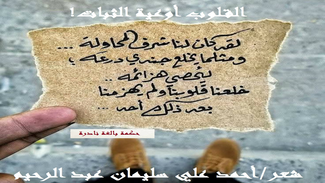 (القلوب تعتبر أوعية الصمود والثبات والتحدي! وصلاحها يعني صلاح المعتقد والسلوك والتصرف! وفسادها يعني فساد المعتقد والسلوك والتصرف! فليتفقد كل مؤمن قلبه من حين لآخر! ذلك أن القلب سمي قلباً لتقلبه وتغيره من حال إلى حال! نسأل الله ثبات القلوب على الحق المبين!)
