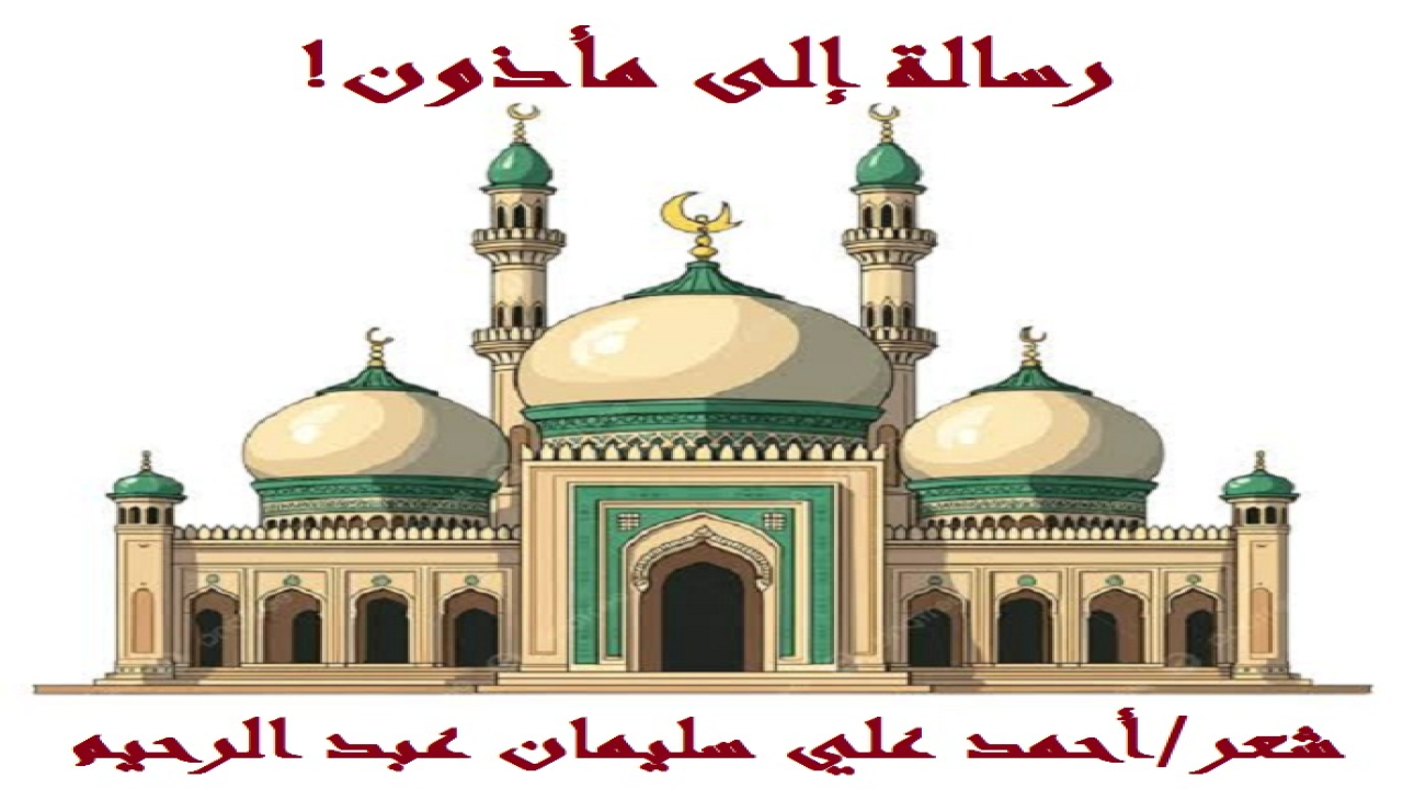 (لم يخطر ببالي يوماً أن أكتب رسالة نثرية فضلاً عن أن تكون شعرية لمأذون! ولكنني دعيتُ لحضور أكثر من عقد زواج ، في أكثر من مكان في وجه بحري وفي وجه قبلي وفي خارج مصر! وهناك بعض عقود لم أحضرها ولم أشارك فيها ، ولكن جاءني تصويرها صوتاً وصورة! ومن هنا رأيتُ ولمست القاسم المشترك في هذه العقود! ففيها ثوابتُ مخالفة للكتاب والسنة لا تتغير! وثباتُها في الناس والبلاد قروناً لا يُحولها من مخالفاتٍ شرعيةٍ إلى مُوافقاتٍ شرعية! ولو اجتمع أهل الأرض جميعاً على بدعةٍ ليس لها أصلٌ في دين الله تعالى ، لا ينفي عنها كونها بدعة! ومن هنا شَمَّرتُ عن ساعد الجد ، ووجهتُ هذه الرسالة الشعرية لكل مأذون مسلم مؤمن موحدٍ ، ليردَّني إلى الحق إن خالفته ، أو ليلتزم بالحق إن خالفه ، أو ليحمد الله تعالى إن كان الحق معي شعراً ومعه واقعاً!)