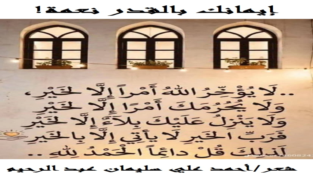 (كثيرون يعتقدون أن - بداية حب العبد لله ورضاه عن خالقه والتوبة إليه سبحانه – يكون من العبد أولاً! هذا غير صحيح بنص القرآن: "يحبهم ويحبونه &amp; رضي الله عنهم ورضوا عنه &amp; ثم تاب عليهم ليتوبوا"! وإذن فالله تعالى هو الذي يتفضل ابتداءً على عبده أو أمَته! والأصل لهذا كله: "وما تشاؤون إلا أن يشاء الله &amp; يهدي الله لنوره من يشاء &amp; ولكن الله يهدي من يشاء"! ومن هنا كان إلهام الله لعبده وتوفيقه له ليؤمن بالغيب نعمة عظيمة! وهو شرط كما نعلم من شروط الإيمان وركن من أركانه: "وتؤمن بالقدر خيره وشره"! نسأل الله تعالى من فضله!)