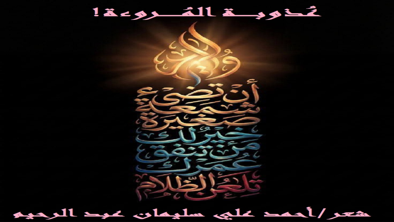 (لو كانت المروءة تُباع وتُشترى لاشتراها الأنذال والأوباش بأغلى الأثمان! ولكنها تُخَلق مع أصحابها وهم لا يزالون نطفاً في أرحام أمهاتهم ، وتُولد مع ولادة المرء! وإذن فأهل المروءة لم يشتروها ، وإنما هي سجايا خلقهم الله بها! ومن هنا تأتي عذوبتها وجمالها! وإذا تكلف قوم أراذل انتسابهم إلى المروءة ، فسرعان ما يكشفهم حالهم المُزري!)