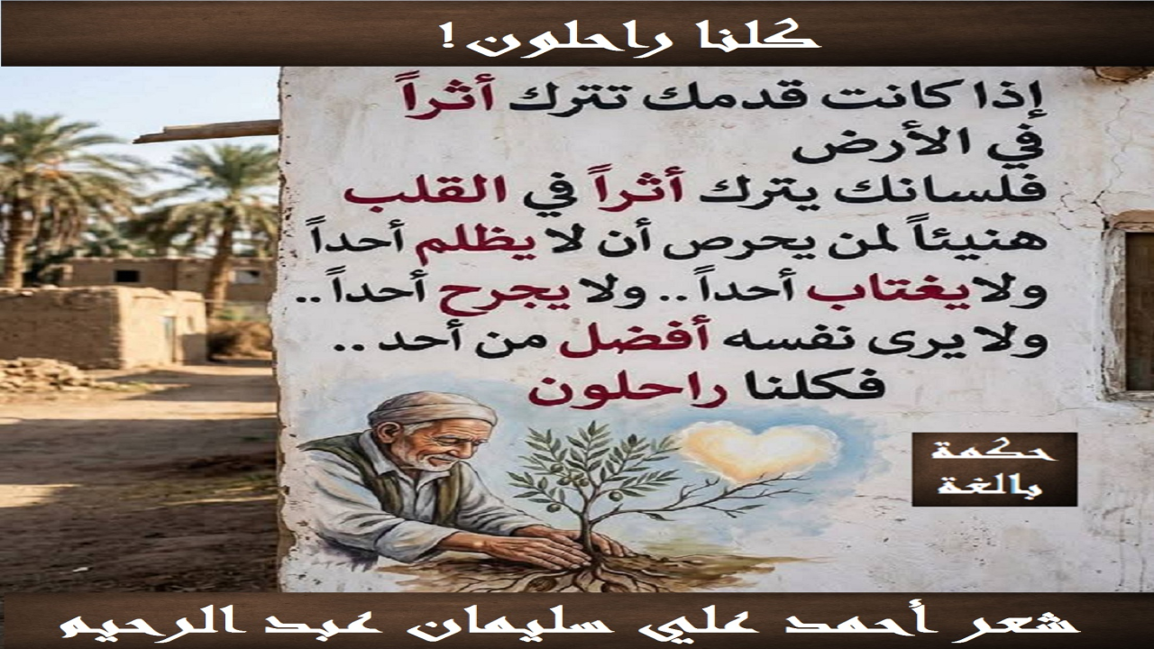 (رحيلنا عن الدنيا مسألة وقت فقط! فكلنا للمنايا فرض عين! مهما طال الزمن وغرَّتنا الآمال وخدعتنا الأماني ، فإننا سوف نغادر إلى الدار الآخرة طال الزمان أم قصر!)