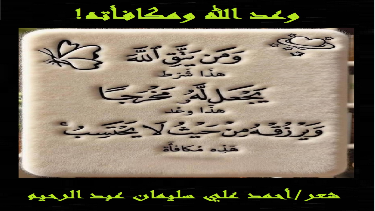 (لا يدرك إنسان وعد الله ومكافأته إلا من ابتلي وأوذي في الله فاحتسب وصبر! ذلك أن الهمة العالية تدرك جيداً عظيم الثواب وكبير الأجر وجليل المكافأة! وكأني به يستعذب كل بلاءٍ يواجهه وكل محنة يحتسبها وكل مصيبة يدخر أجرها عند الله تعالى!)