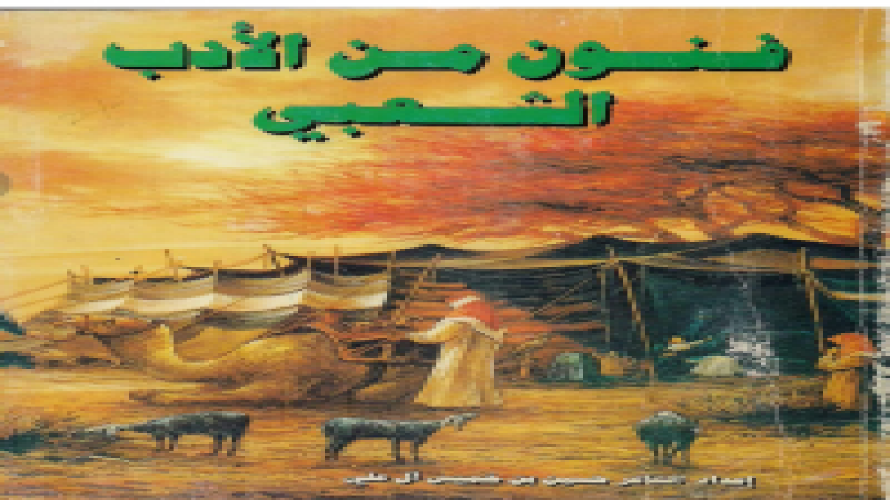 يتحدث عن طرق ذكر الأسماء والألغاز في القصائد