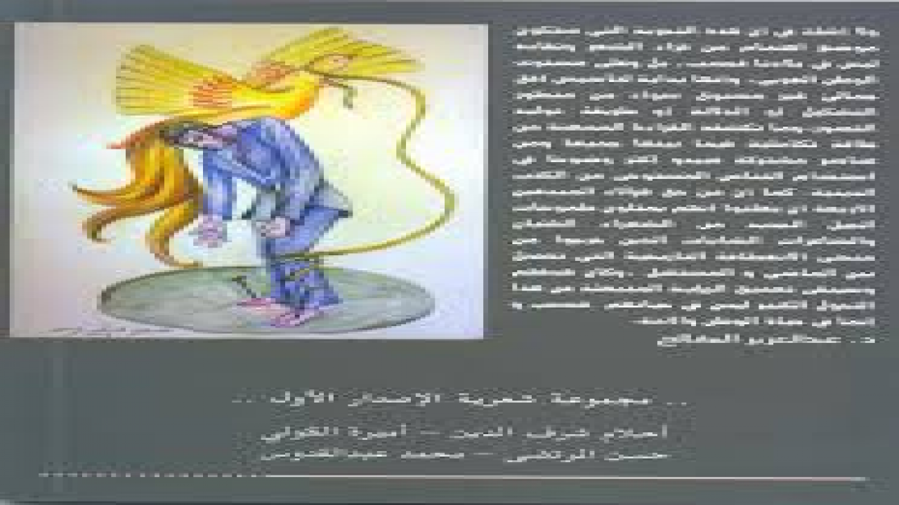 دراسات نقدية لعدد كبير من النقاد عن ديوان أناجيل المجموعة الشعرية التي تنتمي إلى مدرسة شعرية عربية جديدة لأربعة شعراءحسن المرتضىمحمد عبدالقدوسأميرة شايفأحلام شرف الدين