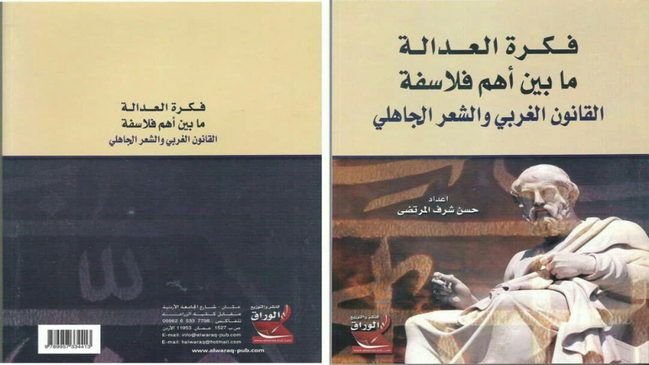 كتاب من تأليف حسن المرتضى يجمع ما بين الشعر والفلسفة والقانةن والنقد ليبين معنى فكرة العدالة عند كل هذه الفنون السابقة