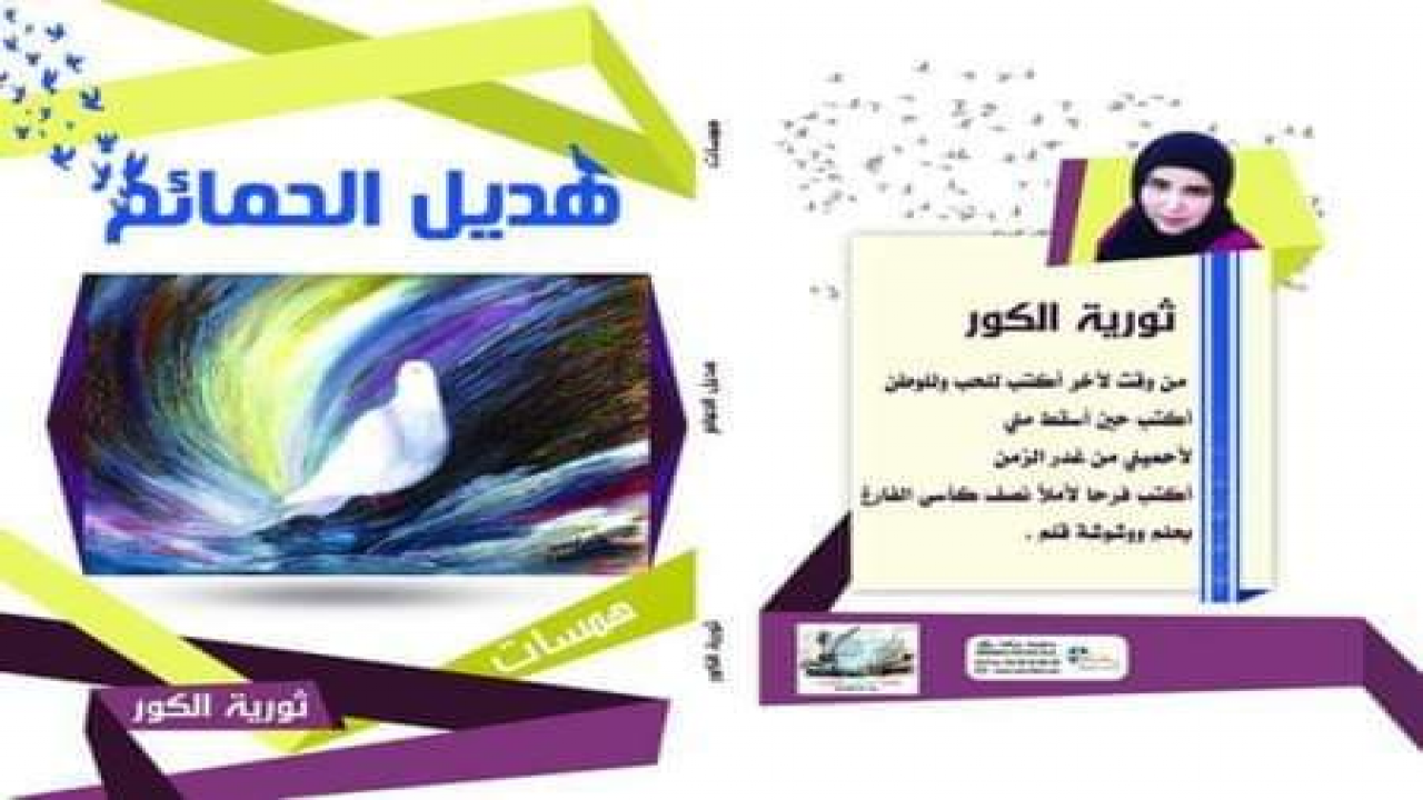 هديل الحمائم مجموعة شعرية المؤلف ثورية الكورالناشر جامعة المبدعين المغاربة 2017-
