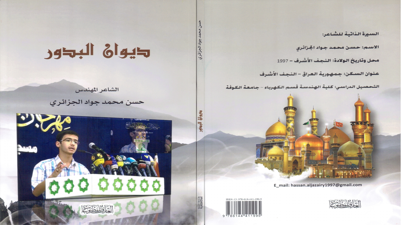 ديوان البدورالشاعر المهندس حسن محمد جواد الجزائري